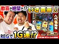 【まりもとバッチで吉宗!! REGで1G連!?】まりも・バッチの俺たちタッグだろ!? #49 前編【吉宗】