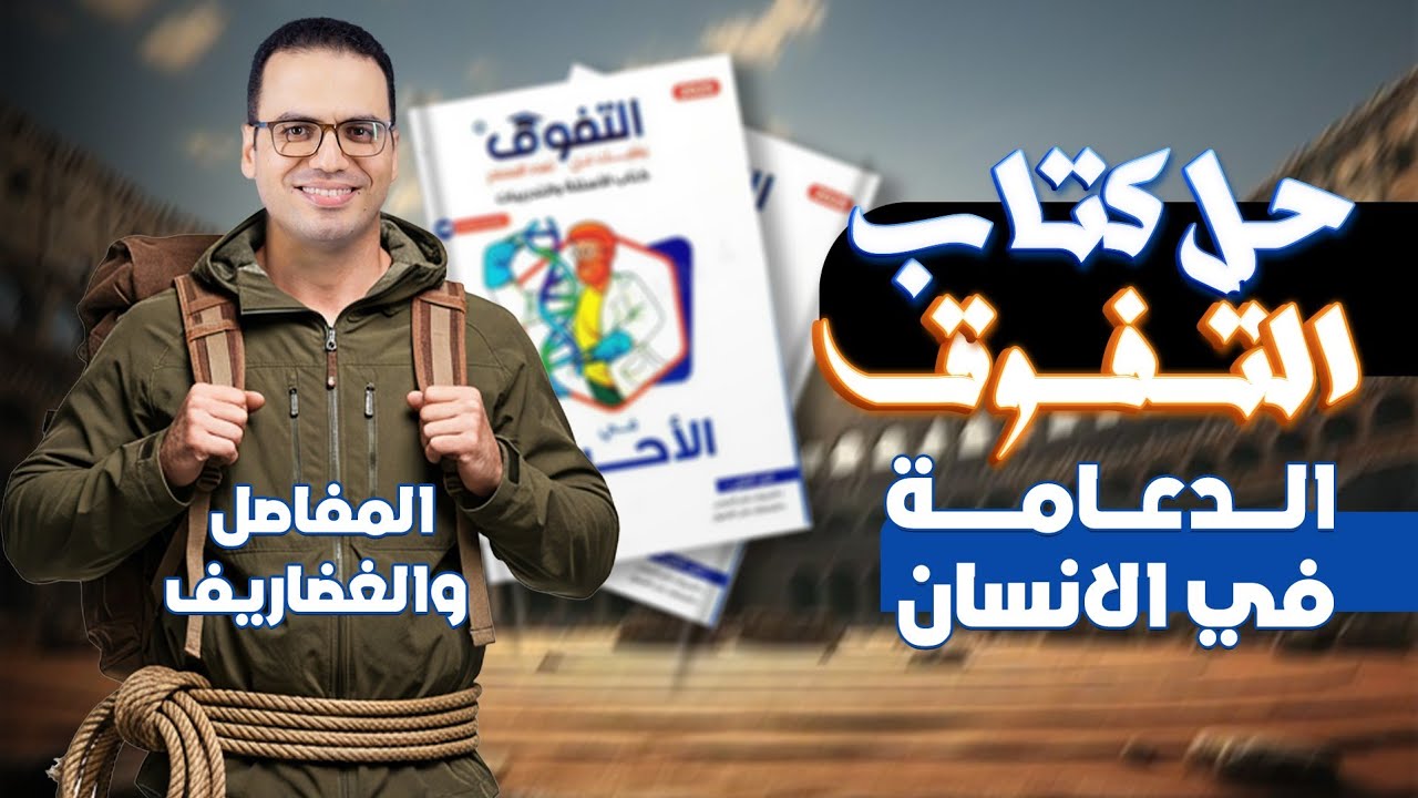 حل كتاب التفوق احياء | المفاصل والغضاريف (ثانوية عامة 2026)