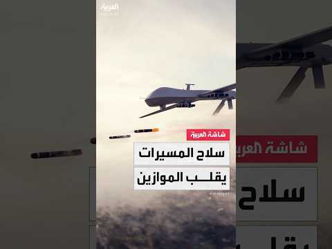 المسيرات تغير شكل الحروب فعالية السلاح الجديد تجبر الجيوش على تغيير استراتيجيتها