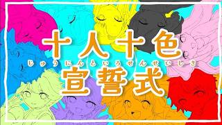 【VOCALOID(10人)】十人十色宣誓式〈MIRK〉