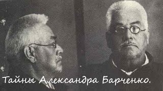 Тайны Александра Барченко. Часть 6. Удивительная семейка, или как Глеба погубил Удод.