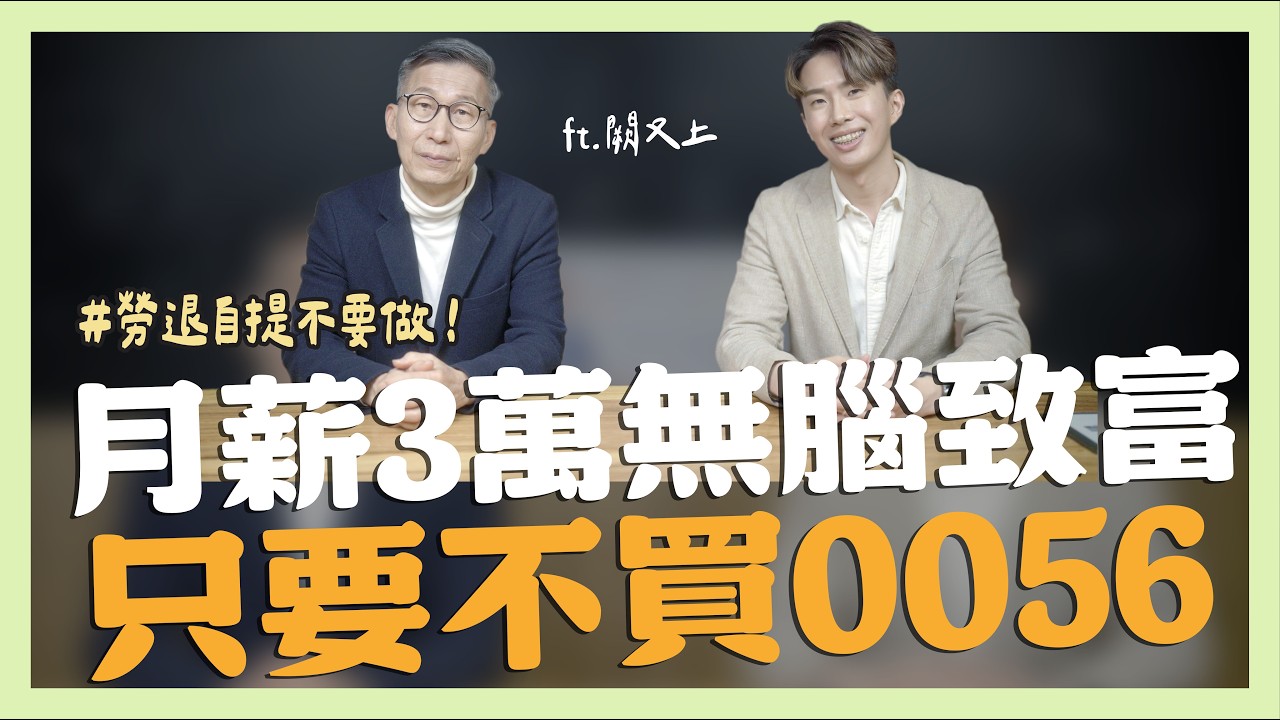 月薪3萬的無腦致富法則，只要不買0056 ft.闕又上｜SHIN LI 李勛