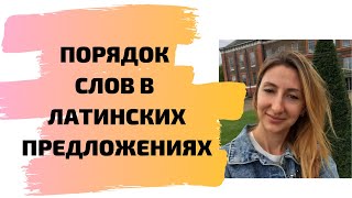 Порядок слов в латинских предложениях