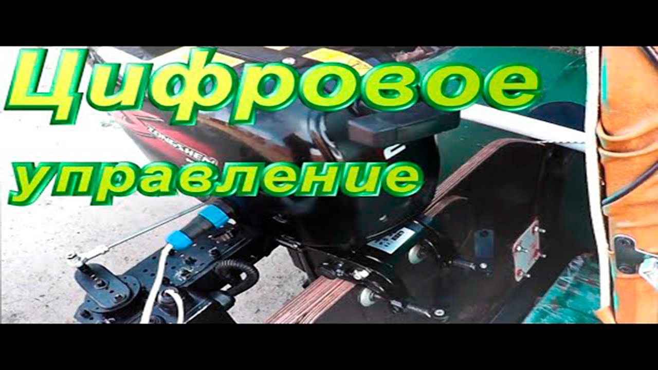 Машинка управления лодочным мотором