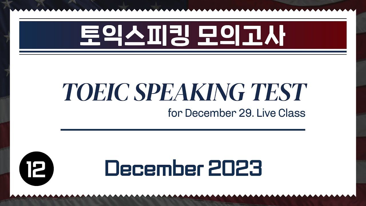 [2023.12] Тест TOEIC Speaking (для очного занятия 29 декабря) | Практический тест TOEIC Speaking