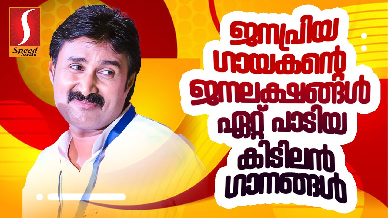 ജനപ്രിയ ഗായകന്റെ ജനലക്ഷങ്ങൾ ഏറ്റ് പാടിയ കിടിലൻ ഗാനങ്ങൾ Kannur Shereef Superhit Mappilappattukal