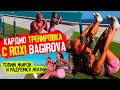 Жиротопная тренировка с Roxi Bagirova/позитивное кардио