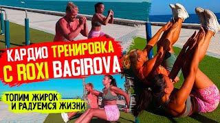 Жиротопная тренировка с Roxi Bagirova/позитивное кардио