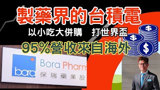 【EP24: 製藥代工界的台積電，台灣製藥的#1, 95%營收來自海外,靠著以小吃大不斷地併購建立製藥王國 】#6472 #保瑞 #生技股 #孤兒藥 #成長股 #cdmo #投資 #理財 #股票