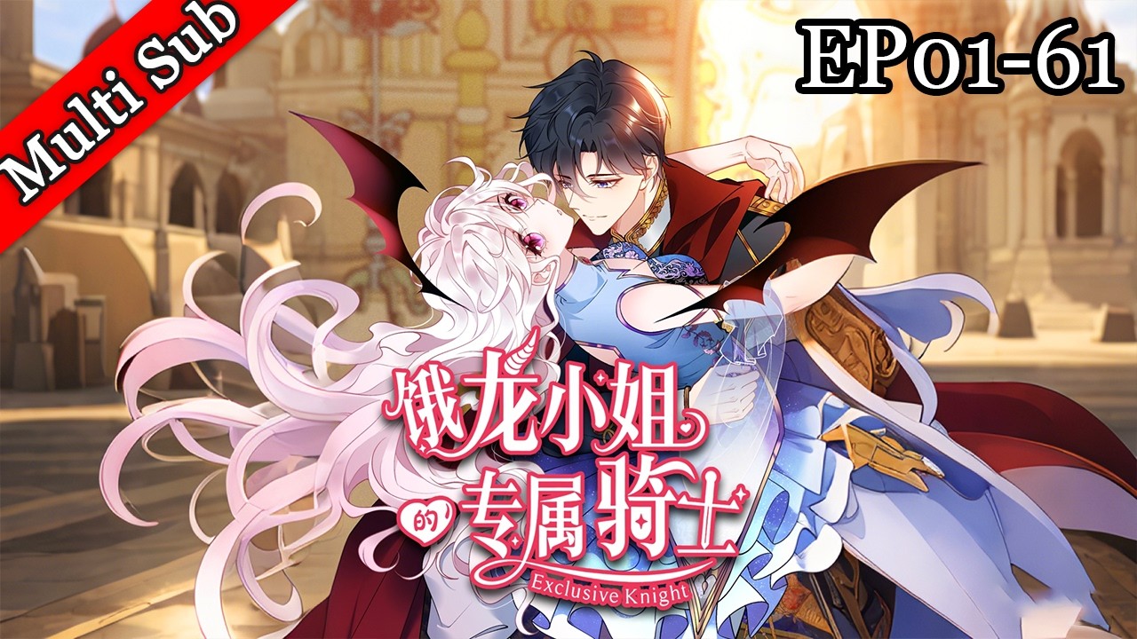 💕【女頻首發】《餓龍小姐的專屬騎士》EP01-61 第一季完結 | 《Miss Evil Dragon's Exclusive Knight》S1