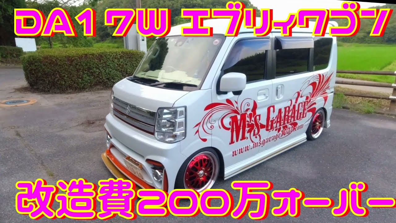 これ作業車だよ!? 総額400万超えだと!? 無駄にカスタムしたDA17W エブリィ 機材車紹介