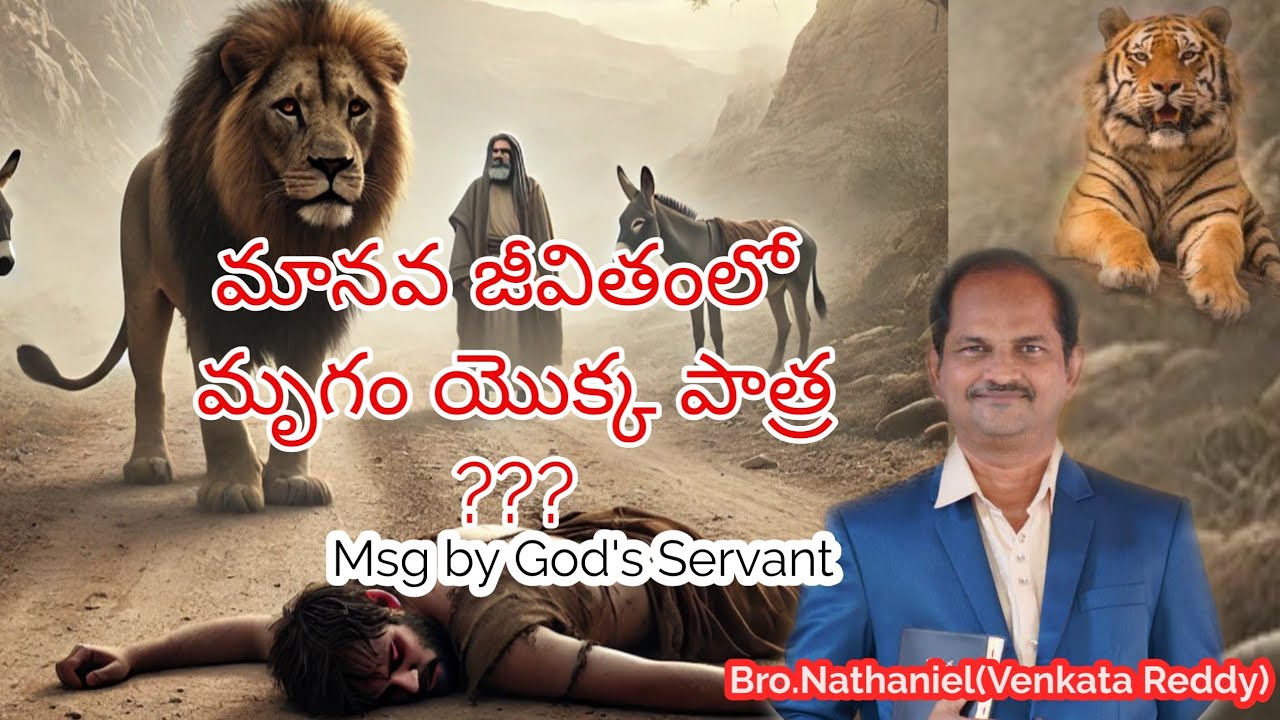 మానవ జీవితంలో మృగం యొక్క పాత్ర 🤔🤔🤔🤔 Msg by God's Servant Bro.Nathaniel(Venkata Reddy)#telugu
