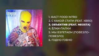 картинка: Ksenon - ФАСТFOOD (Премьера EP-альбома)