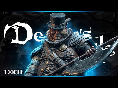 Видео: 1 жизнь - 7 попыток | Demon's Souls | Стрим#4