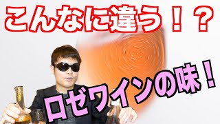 【ENOTECA購入品】エノテカで買ったロゼワインってどんなワイン？？（後編）