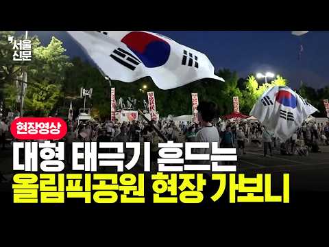 대형 태극기 휘날리는 금요일 밤 올림픽공원 <strong>집회</strong> 현장