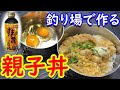 【絶品料理】極寒時期に釣り場で食べる暖かい料理　キャンプ＆アウトドア用品のご紹介