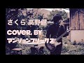 【Cover】さくら 高野健一 / マンションフリークス