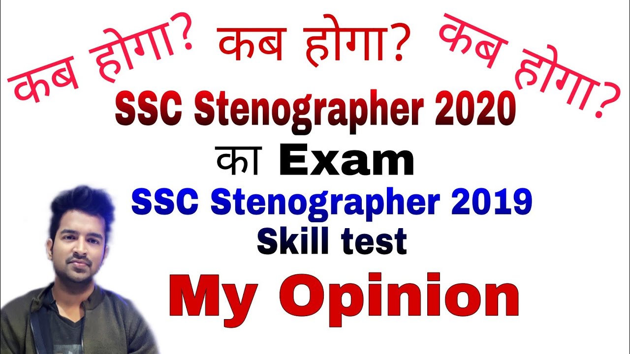 कब होगा? SSC Stenographer 2020 का Exam