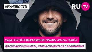 Куда Сергей Приказчиков из группы «PIZZA» пошёл до скольконо концерта, чтобы справиться с волнение