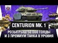 CENTURION 1 ОБЗОР + РОЗЫГРЫШ НА ДР!