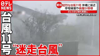 【台風11号】沖縄に接近  予測難しい“迷走台風”日本列島に被害も…