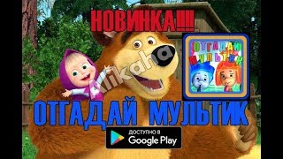 Руководство для игры &quot;Отгадай мультик&quot;. НОВИНКА!