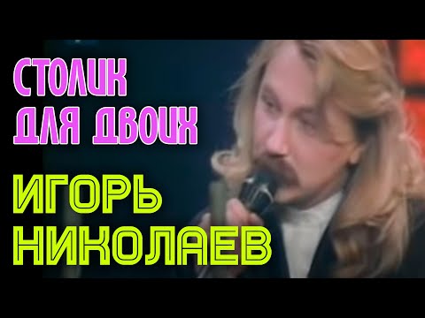 Игорь Николаев - Столик На Двоих