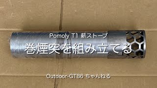 Pomoly T1 薪ストーブ 巻煙突を組み立てるよ 不完全版 完全版も公開中 Youtube Pomoly T1 薪ストーブ 巻煙突を組み立てるよ 不完全版 完全版も公開中 Youtube
