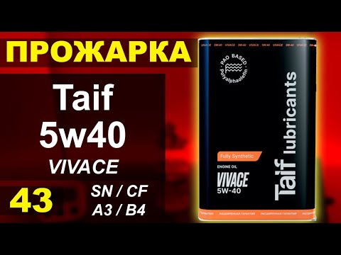 Прожарка масла Taif 5w40 VIVACE PAO