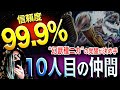 10人目の仲間は◯◯◯【ワンピース ネタバレ】