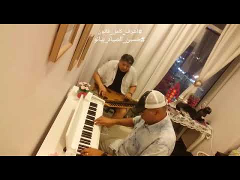 الدنيا ريشة في هواة اشرف كامل قانون حسين الصياد بيانو   