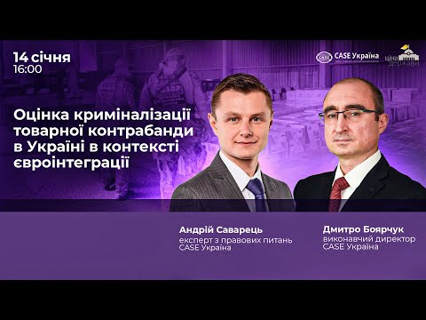 Оцінка криміналізації товарної контрабанди в Україні в контексті євроінтеграції