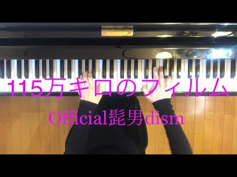 【ピアノ】115万キロのフィルム/Official髭男dism  弾いてみました