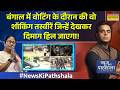 News Ki Pathshala | Sushant Sinha | Bengal में Public ने किसकी सरकार का फैसला सुना दिया? TMC Vs BJP