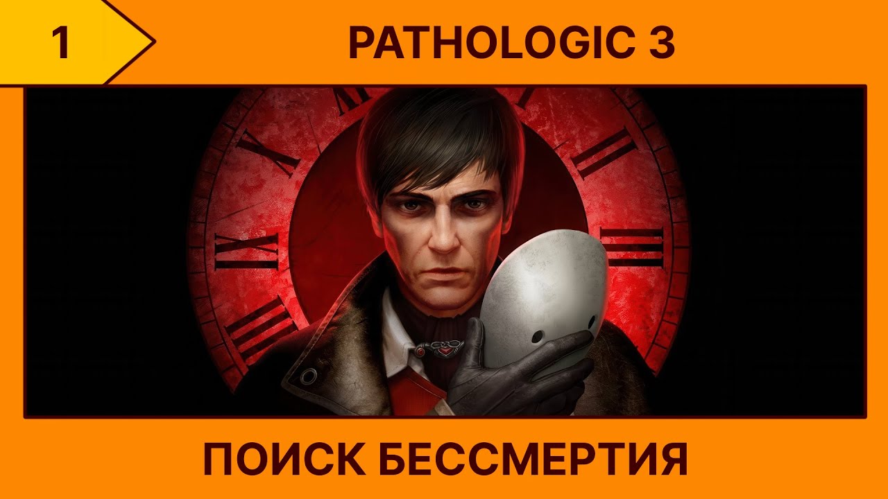 (1) Pathologic 3 - Изучение смерти („• ᴗ •„)