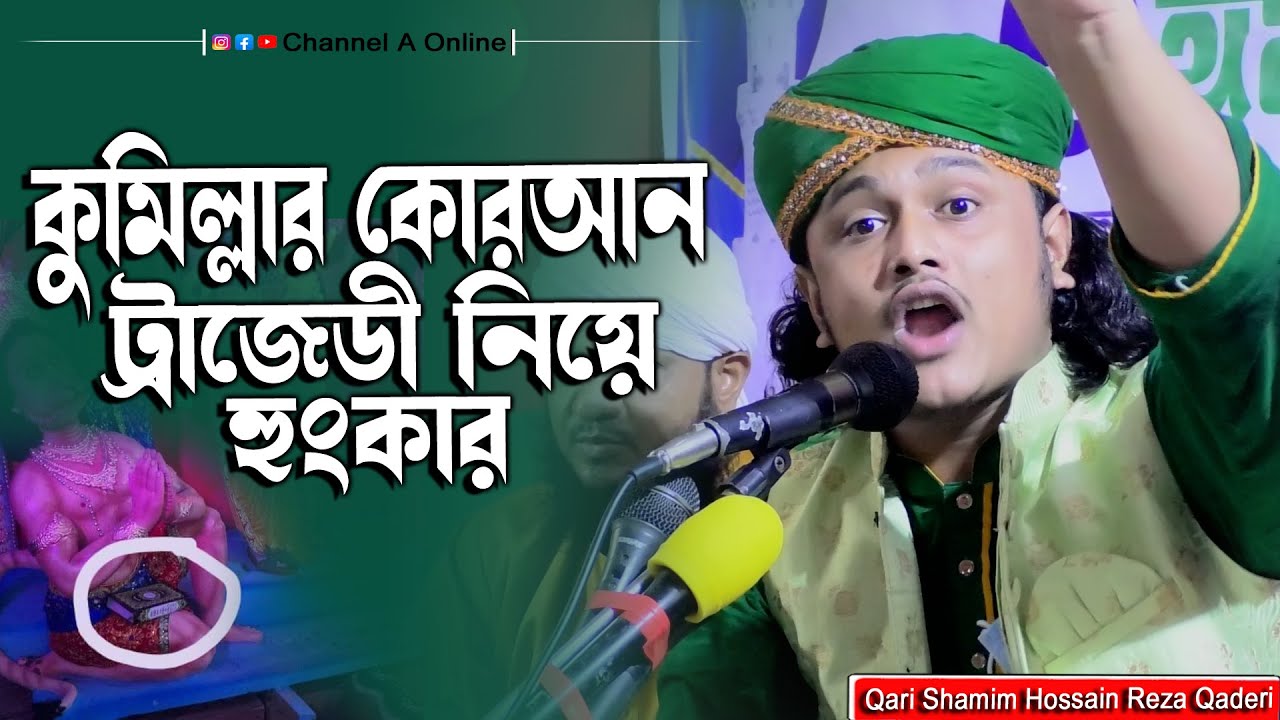 কুমিল্লার কোরআন আবমাননা নিয়ে শামীম রেজার হংকার,হংকার।।ক্বারী শামীম রেজা ক্বাদরী +8801866081714