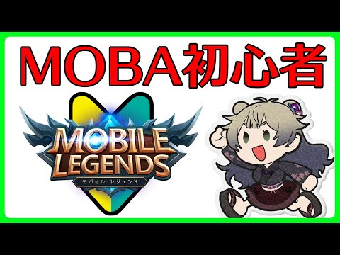 【モバレ】MOBA初心者グランドマスターⅣからのソロランク！【Vtuber】