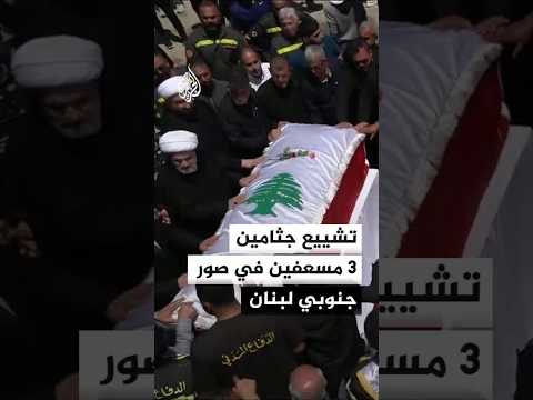 تشييع جثامين 3 مسعفين في صور جنوبي لبنان