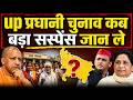 UP Pradhani Chunav 2026: कब होंगे चुनाव? OBC आरक्षण फंसा | Voter List Update | Big News