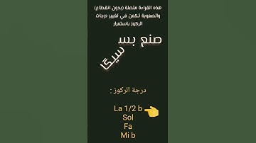 سورة الفاتحة بكل المقامات الثمانية "صنع بسحرك" (وسط الأوكتاف الأول)
