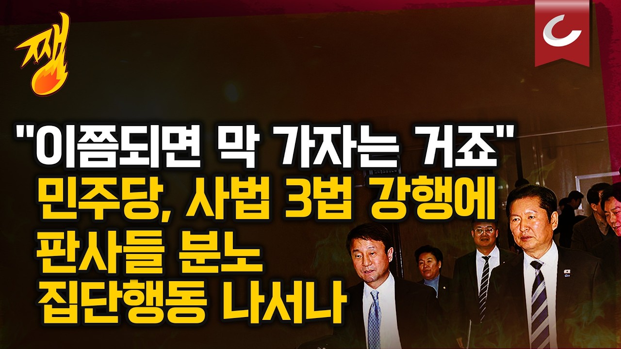 [쨍뜰날] '사법 3법'에 판사들 집단행동...