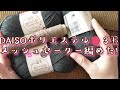 【DAISO🧶】メッシュセーターをリサイクルポリエステルヤーン３玉で!