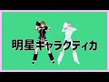 【踊らせてみた・MMD】明星ギャラクティカ - Eve×Sou / ナユタン星人【伊織・TK子】