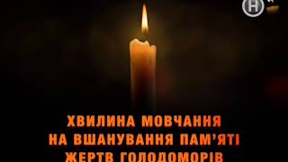 Минута молчания памяти жертв голодомора (Новый канал, 25.11.2017)