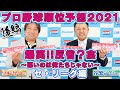 【谷繁元信氏】プロ野球順位予想2021忖度なし！反省？会・後編（セ・リーグ編）【里崎智也氏】