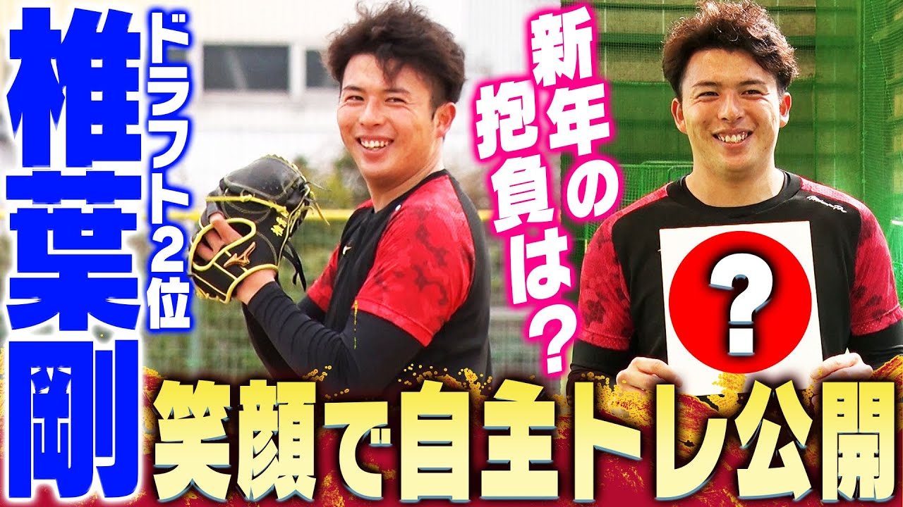 笑顔で始動】ドラ2椎葉剛が自主トレを公開！新年の抱負は？阪神
