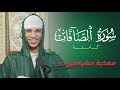 سورة الصافات بصوت ياسر الرامي تلاوة تهدي القلوب وتشرح الصدور 