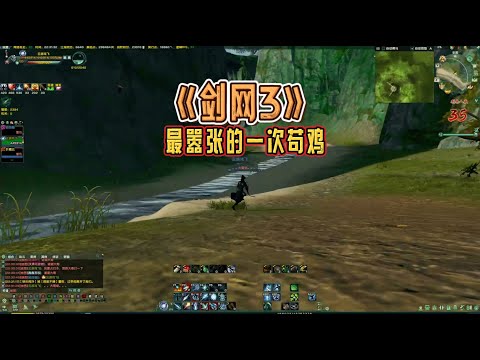 剑三新手吃鸡 这是我最嚣张的一局