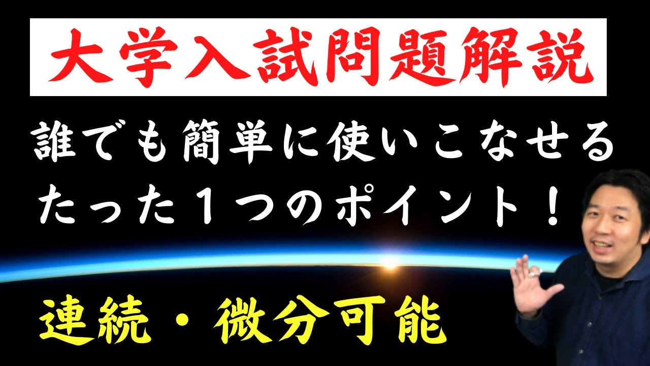 【連続・微分可能】を難しく考えすぎ！